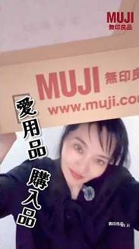 #MUJI #無印良品 愛用品🛒購入品 #新商品 もお試し中！製氷 両面パイル クレンジングオイル ヘアパック バスルーム