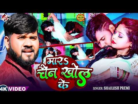 #video | मारS चान खोल के | #Shailesh Premi | Feat : Madhu | Mar Chain Khol Ke | #Bhojpuri Song 2026