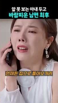눈먼 아내 앞 불륜짓 알고 보니 재벌 상속녀 #드라마 #숏드라마 #웹드라마