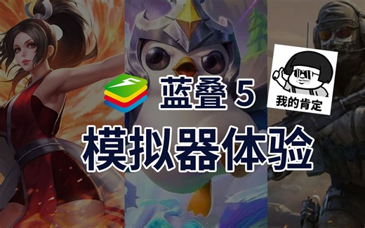 BlueStacks蓝叠5—2022的安卓模拟器性能怪兽驾到！