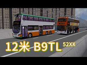 【OMSI】試車 • 新巴 12米 B9TL (52XX)