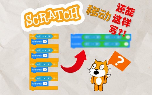 【Scratch还能这样?】两行代码搞定角色移动