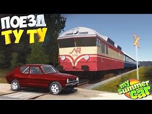 Поезд который смог... | My Summer Car | Обзор поезда