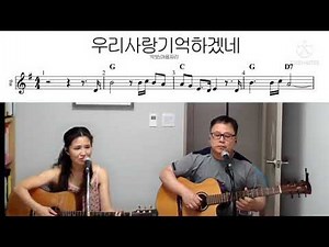 #통기타 #허만성 우리사랑 기억하겠네 G