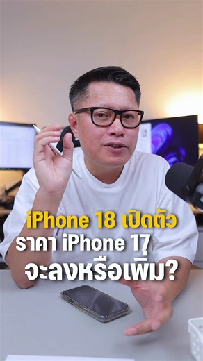 ราคา iPhone 17 จะเปลี่ยนอย่างไรหลัง iPhone 18 เปิดตัว?