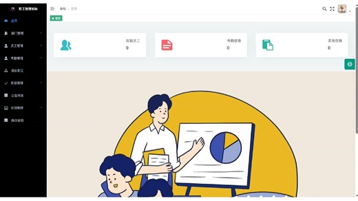 基于SpringBoot和Vue的企业人事职工管理系统