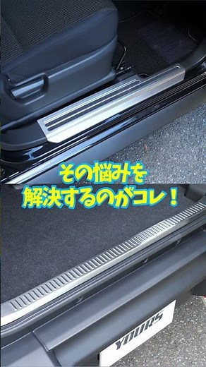 [#JimnyNomad] It's dangerous without protection!? A must-have item to protect the Nomad's vulnera...