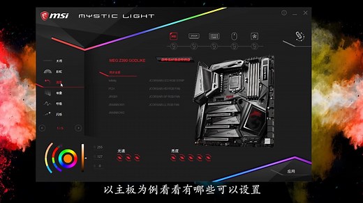 小红龙大讲堂-微星炫光系统Mystic Light 3 使用教程