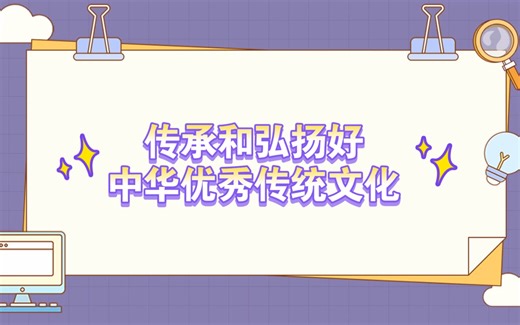 传承和弘扬好中华优秀传统文化