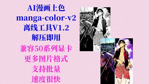 AI漫画上色（manga-colorization-v2）小工具V1.2，兼容50系列显卡，更多图片格式支持，支持批量，不用搭建环境，解压即用！