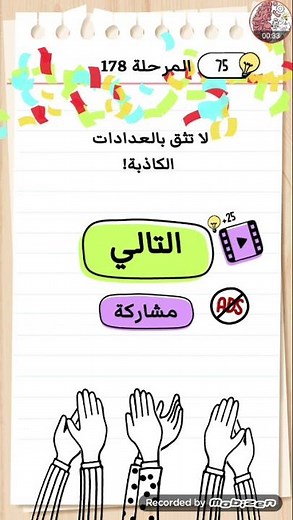 brain test بالعربي حل المرحلة 178 انقر على الأخضر 3 مرات وعلى الأزرق 10 مرات وعلى الأحمر 5 مرات