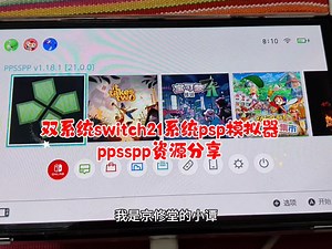 双系统switch21.0.1系统psp模拟器ppsspp资源分享，视频简介有下载地址