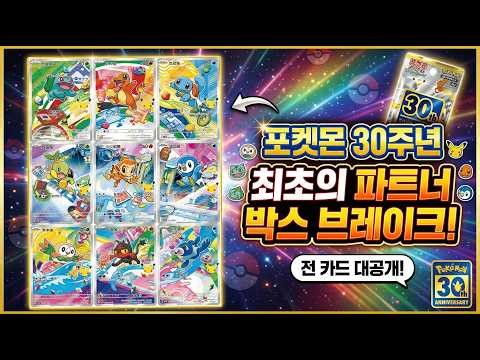 Finally, the 30th anniversary! The first-ever Partner Box Break for the Pokémon 30th anniversary!...