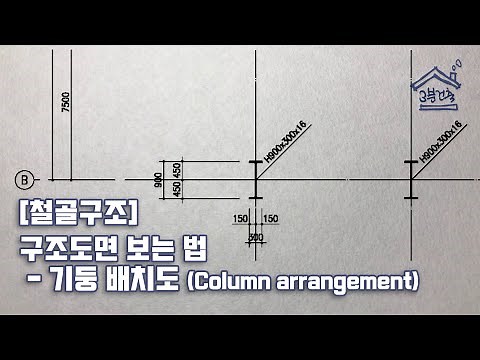 [철골구조] 구조도면 보는 법 _ 기둥 배치도 (Column arrangement)