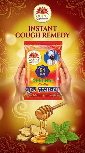 Stubborn cough disturbing your day (and night)? 😷 Try this simple Ayurvedic remedy 🌿 GuruPrasadam 51 Care Honey — a powerful herbal blend that helps soothe throat irritation, reduce cough, and support lung comfort naturally. Just mix with honey and take 2–3 times a day for better relief. 🍯✨ No chemicals. No harsh syrups. Only time-tested Ayurvedic goodness. 🌿 Choose natural. Choose trusted Ayurveda. 🛒 Shop now: www.guruprasadam.com [This is an Ayurvedic product. It is not intended to diagno