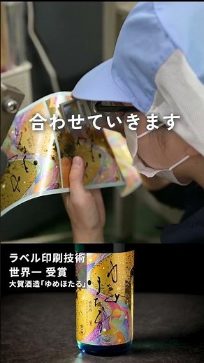 世界一に輝いたラベル印刷の技術を紹介！【箔押し編】#箔押し #ラベル印刷 #ラベルコンテスト #世界一 #工場見学