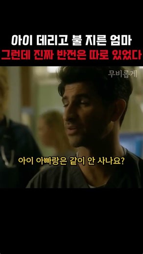 아이 데리고 불 지른 엄마... 그런데 진짜 반전은 따로 있었다