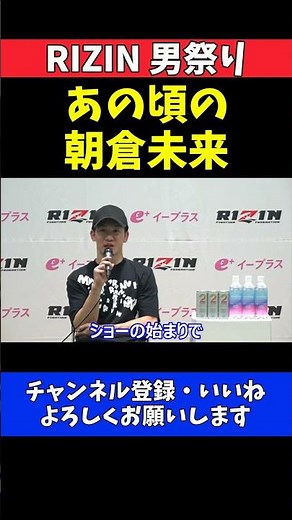朝倉未来 鈴木千裕をTKOで復活宣言！あの頃の朝倉未来が帰ってくる【RIZIN男祭り】