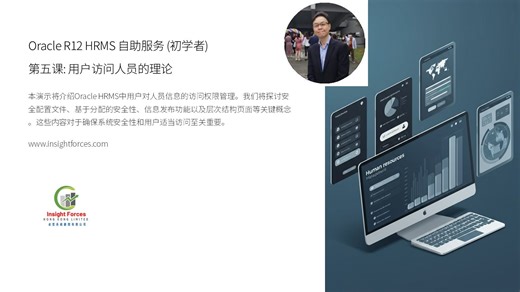 Oracle EBS | Oracle R12 HRMS 自助服务 (初学者) | 第五课: 用户访问人员的理论 | 广东话版本