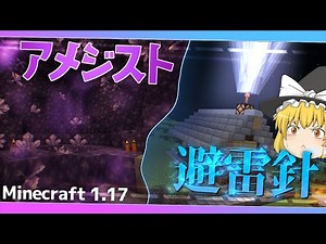 【Minecraft】1.17には面白そうな要素が盛りだくさん！【ゆっくり実況】