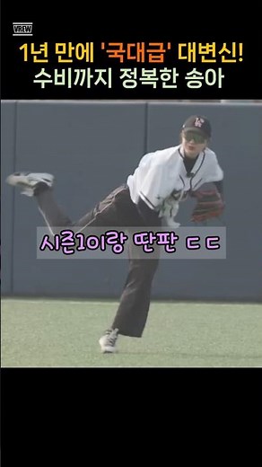 송아 맞아? 수비까지 완벽해진 소름 돋는 대변신! 야구여왕 시즌2 대박 예감🔥⚾