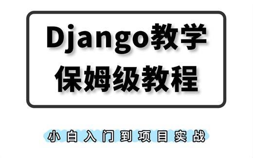 B站最强【最新】Django项目实战教程 （含源码）