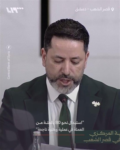 Governor of the Central Bank of Syria: "We have completed the replacement of nearly 80 percent of...