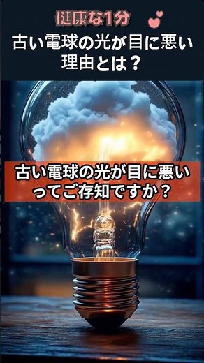 古い電球の光が目に悪い理由とは？ #電球交換 #目の健康 #フリッカー #視力保護 #健康クイズ #眼精疲労 #頭痛予防 #照明と健康 #健康情報 #健康1分
