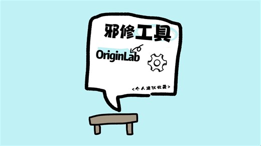 绘图模板素材网站——originLab