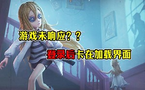 网络正常，但第五人格PC端游戏登录黑屏卡住未响应解决方法（卡在擦玻璃界面）