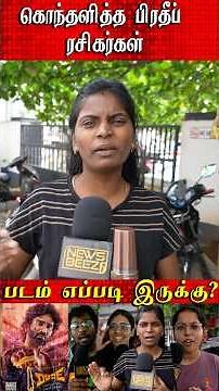 Dude Public Review #dudemovie #pradeepranganathan #dudereview