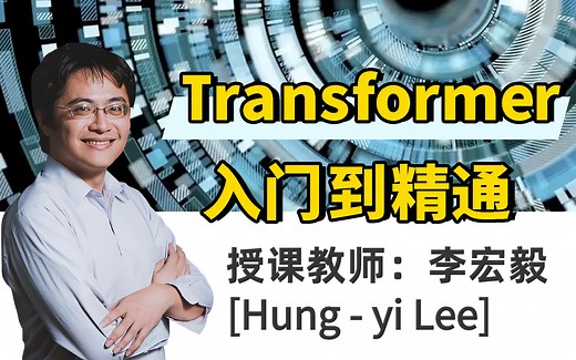 【2025版】李宏毅Transformer系列课程！涵盖transformer的自注意力机制、多头自注意力机制、编码器、解码器等多个算法模型知识点讲的明明白白！