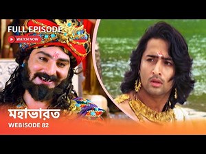 Webisode 82 I Full Episode I আবার দেখুন আপনাদের প্রিয় ধারাবাহিক " মহাভারত "