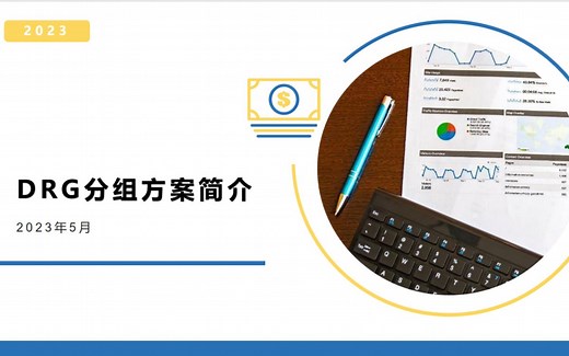 CHS-DRG分组方案简介