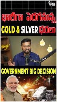 🔥 భారీగా పెరగనున్న Gold & Silver ధరల, Govt New rule |ఇప్పుడు Invest చెయ్యొచ్చా?