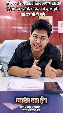 होल्टर 12 बार,Echo 65 बार,ECG 1590 बार नॉर्मल फिर भी कुछ होने का डर तो ये करे