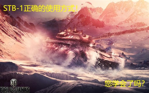 STB-1的正确使用方式 您学会了吗？