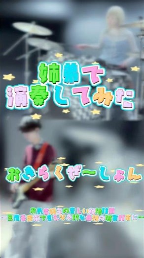 姉弟で #おきらくぜーしょん 演奏してみた① #SiblingDuo #お気楽領主の楽しい領地防衛 #okirakuryoushunotanoshiiryouchibouei #drums #アニソン