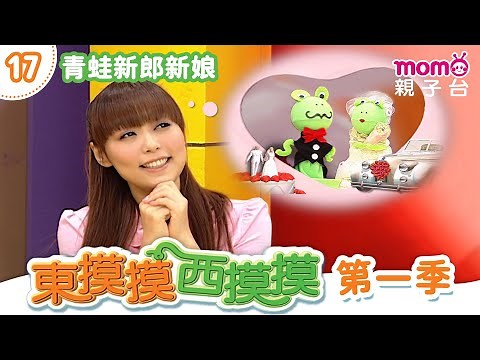 EP17 青蛙新郎新娘 Frog Groom and Bride｜完整版｜兒童手作｜兒童料理｜《東摸摸西摸摸S1》｜momokids親子台