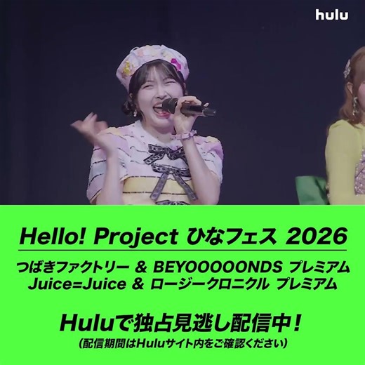 【ライブ映像】「Hello! Project ひなフェス 2026」｜Huluで独占見逃し配信中