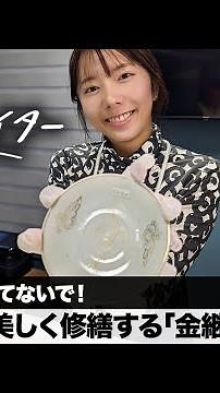 割れた食器は捨てないで！ 伝統技術で美しく修繕する「金継ぎ」を体験