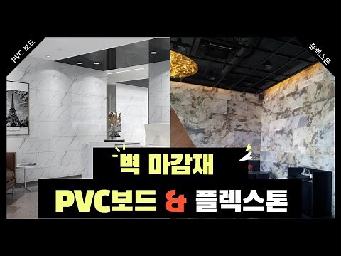벽마감재 PVC 보드&플렉스톤 소개!
