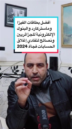 أفضل بطاقات الفيزا وماستركارد للجزائريين ونصائح لتفادي إغلاق الحسابات