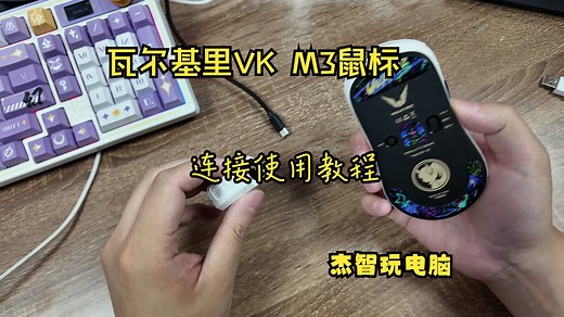 【杰智玩电脑】瓦尔基里VK M3鼠标连接使用教程