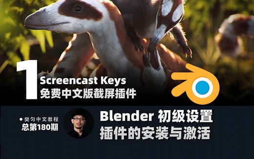 180-Blender-插件的安装与激活方法