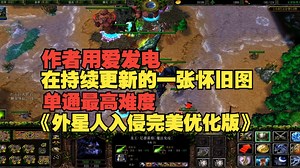 单通难10最高难度《外星人入侵完美优化版》80对战平台 魔兽RPG经典怀旧地图推荐老图生存防守图自走棋