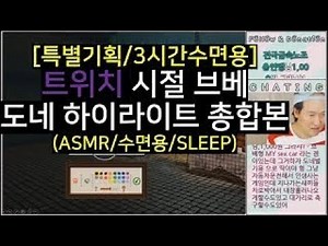 [특별기획/3시간수면용] 트위치 시절 브베 도네 하이라이트 총합본 (ASMR/수면용/SLEEP)