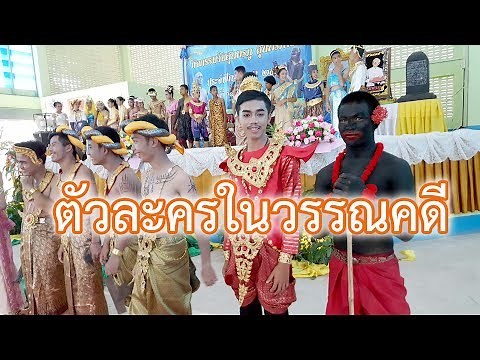 ประกวดการแต่งกายตัวละครในวรรณคดี เนื่องในงานวันภาษาไทย