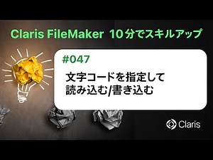 文字コードを指定して読み込む/書き込む（Claris FileMaker - 10分でスキルアップ）