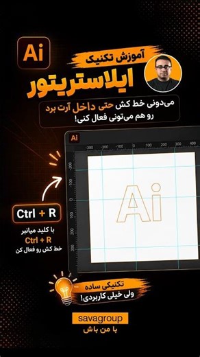 یک کلید میانبر ساده می‌تونه دقت و ترفند مخفی خط‌کش در ایلاستریتور و سرعت طراحی رو ۳ برابر می‌کنه!